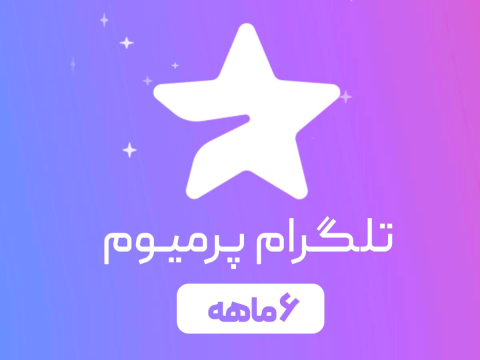 اشتراک 6 ماهه تلگرام پریمیوم